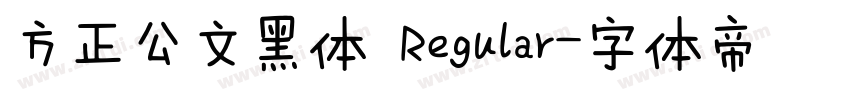 方正公文黑体 Regular字体转换